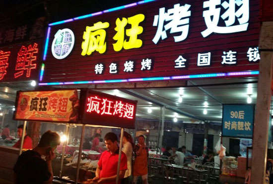 绥棱bt烤翅店