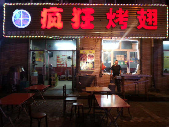 绥棱疯狂烤翅